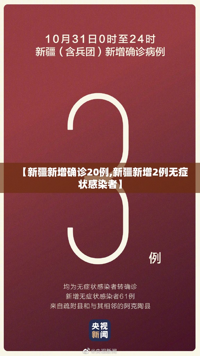 【新疆新增确诊20例,新疆新增2例无症状感染者】