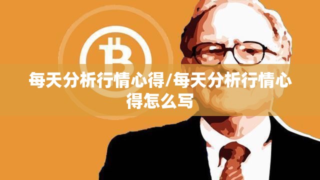 每天分析行情心得/每天分析行情心得怎么写 每天分析行情心得/每天分析行情心得怎么写