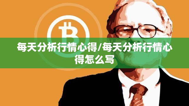 每天分析行情心得/每天分析行情心得怎么写 每天分析行情心得/每天分析行情心得怎么写