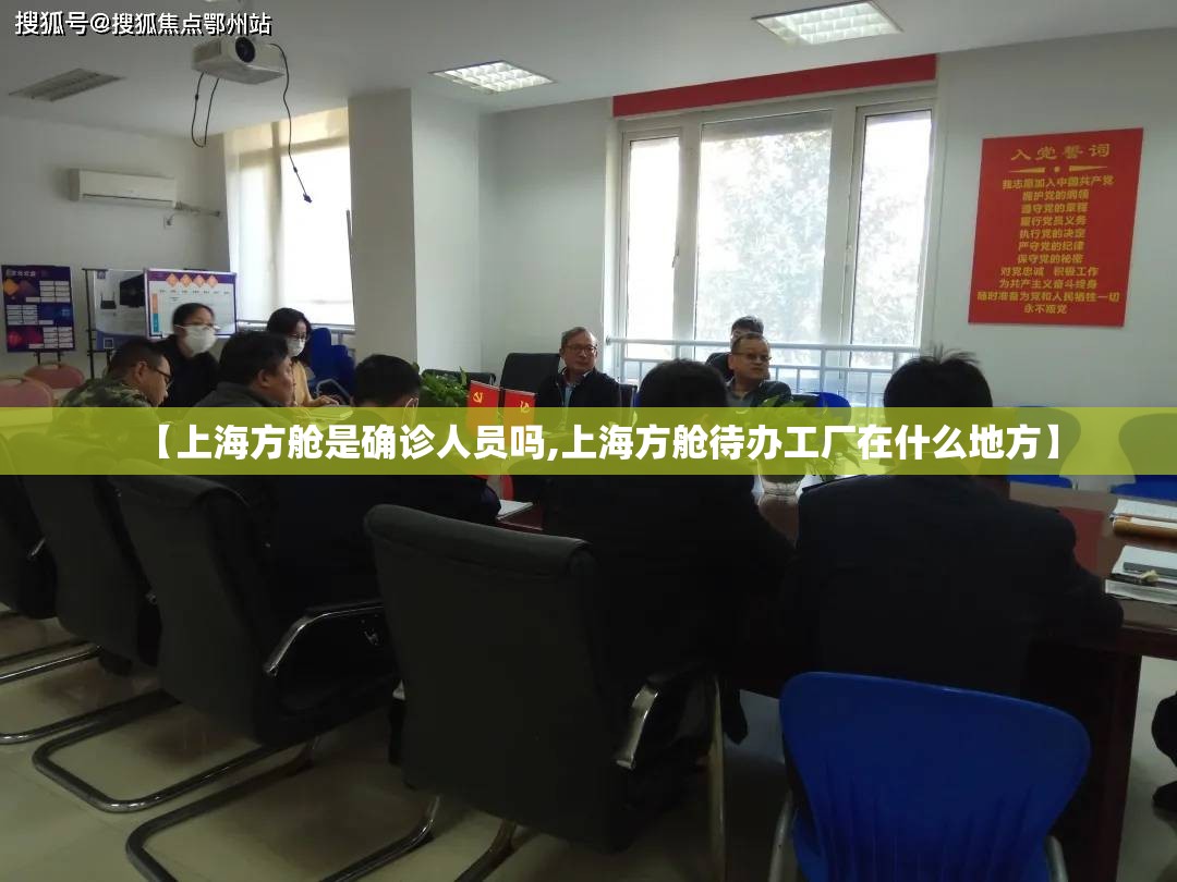 【上海方舱是确诊人员吗,上海方舱待办工厂在什么地方】 【上海方舱是确诊人员吗,上海方舱待办工厂在什么地方】