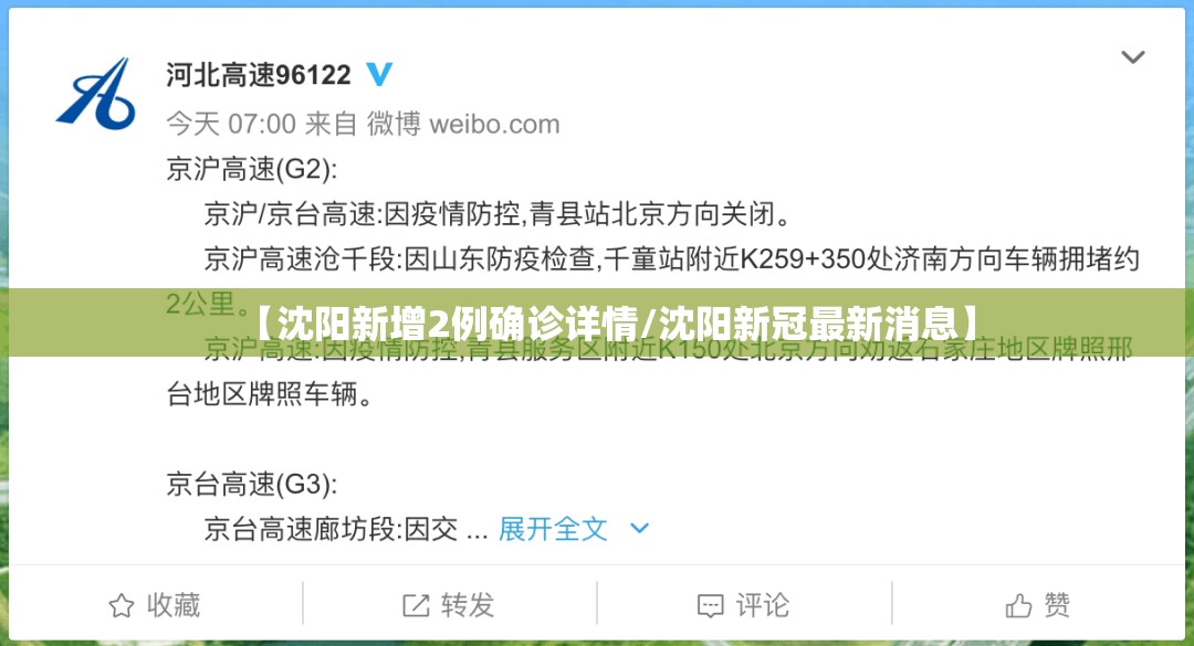【沈阳新增2例确诊详情/沈阳新冠最新消息】