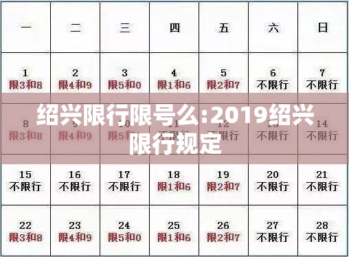 绍兴限行限号么:2019绍兴限行规定