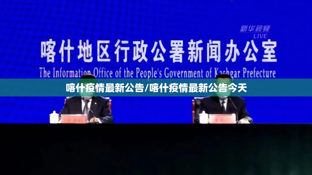 喀什疫情最新公告/喀什疫情最新公告今天
