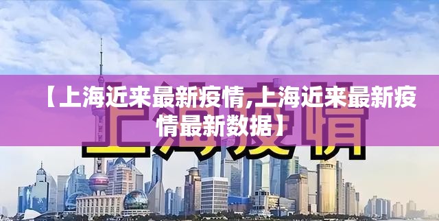 【上海近来最新疫情,上海近来最新疫情最新数据】
