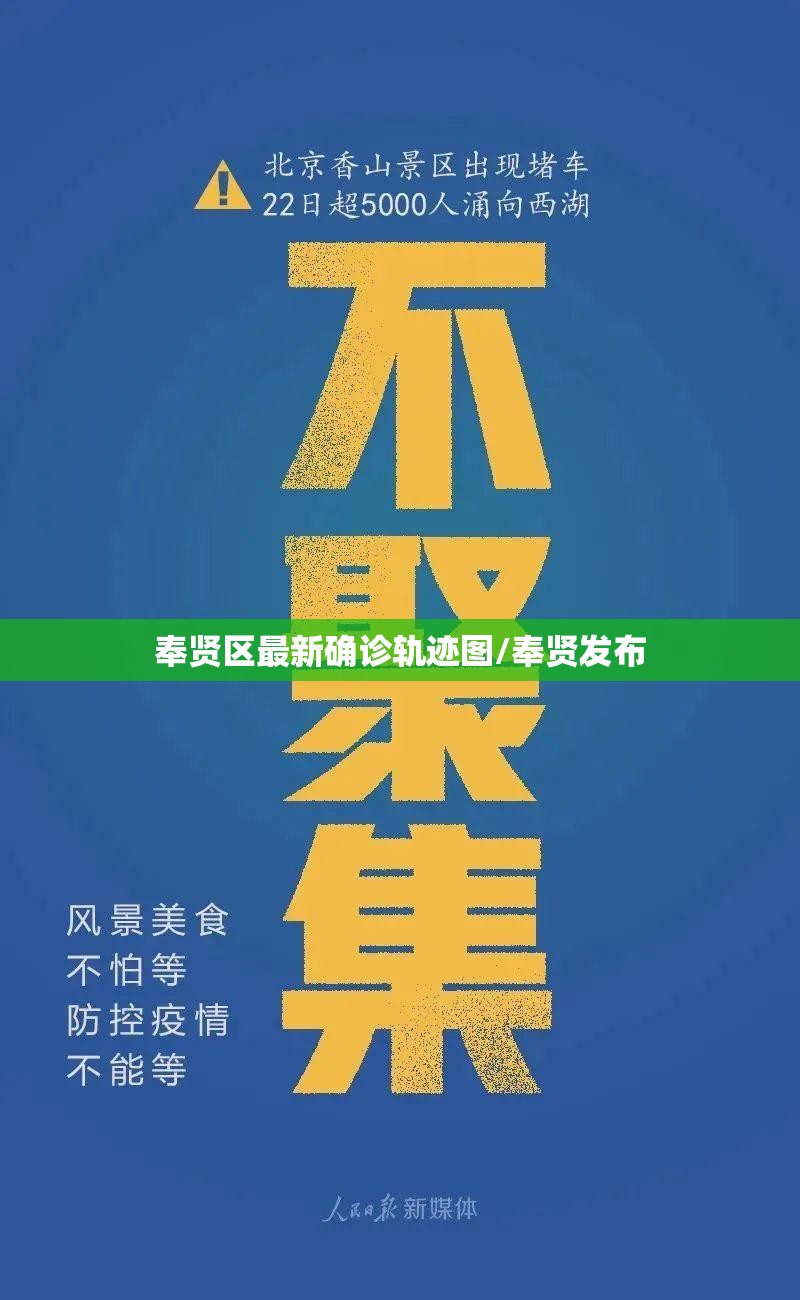 奉贤区最新确诊轨迹图/奉贤发布