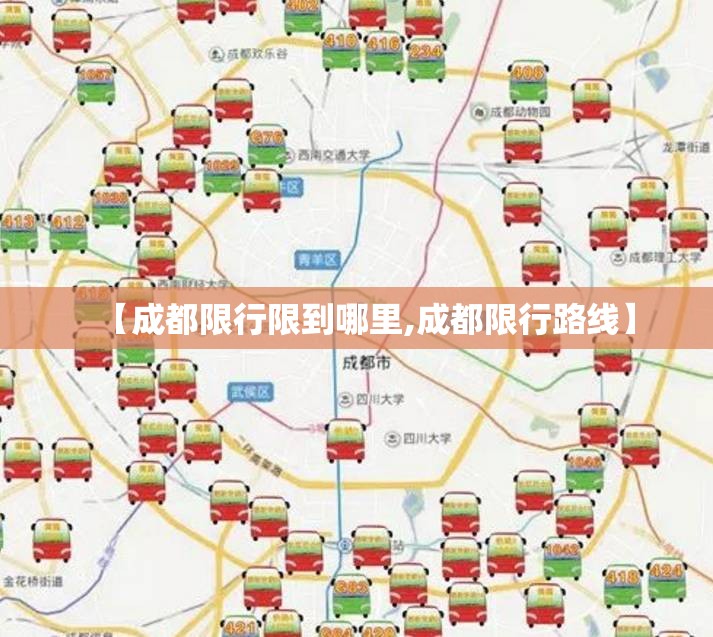 【成都限行限到哪里,成都限行路线】 【成都限行限到哪里,成都限行路线】