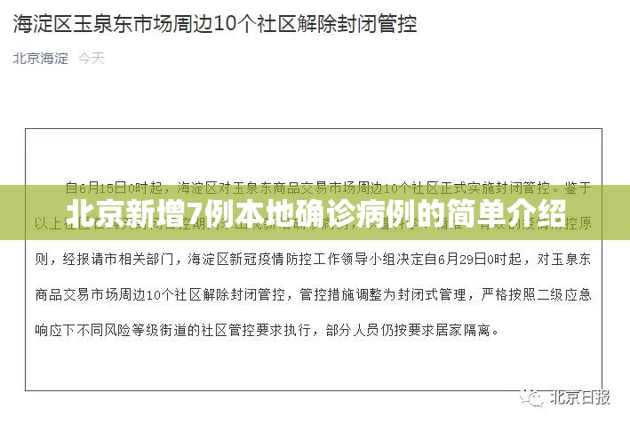 北京新增7例本地确诊病例的简单介绍