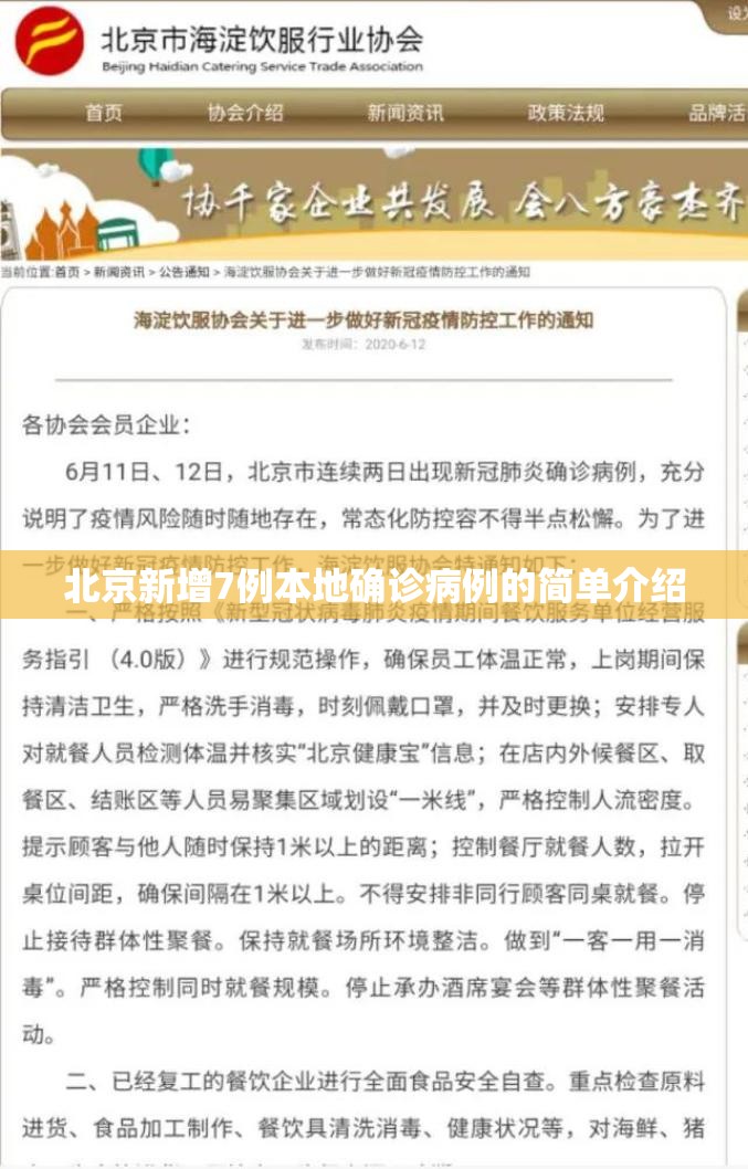 北京新增7例本地确诊病例的简单介绍