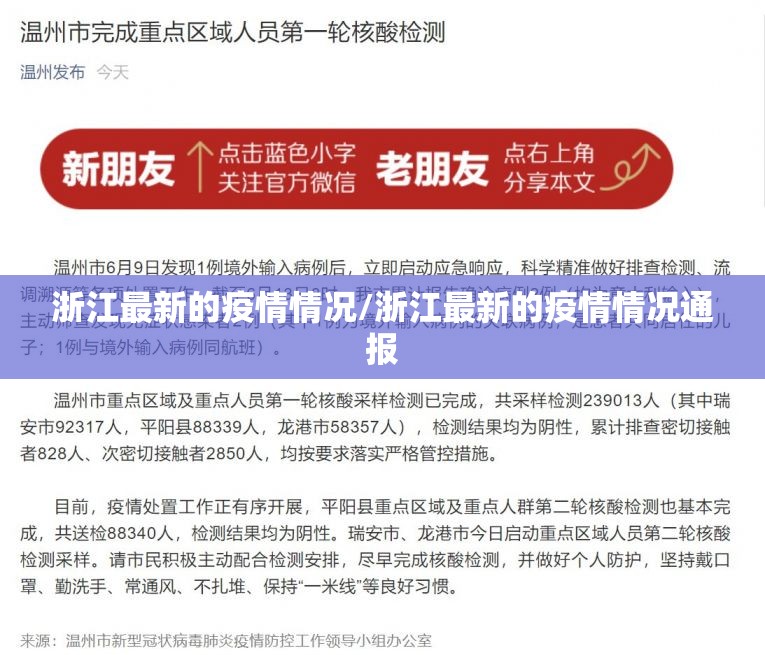 浙江最新的疫情情况/浙江最新的疫情情况通报