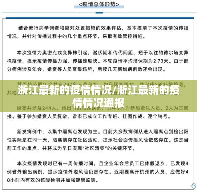 浙江最新的疫情情况/浙江最新的疫情情况通报