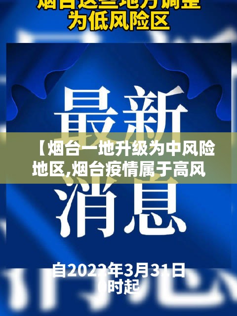 【烟台一地升级为中风险地区,烟台疫情属于高风险吗】