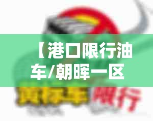 【港口限行油车/朝晖一区二手房】 【港口限行油车/朝晖一区二手房】
