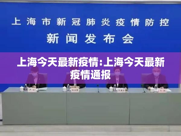 上海今天最新疫情:上海今天最新疫情通报 上海今天最新疫情:上海今天最新疫情通报