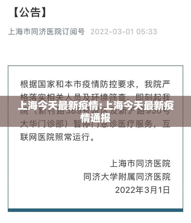 上海今天最新疫情:上海今天最新疫情通报 上海今天最新疫情:上海今天最新疫情通报