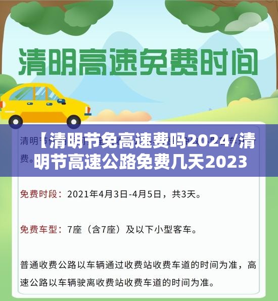 【清明节免高速费吗2024/清明节高速公路免费几天2023年】