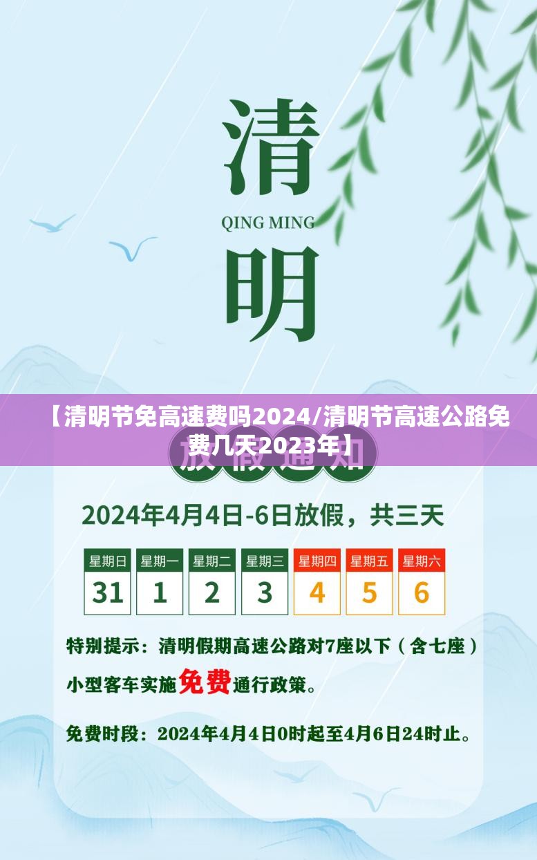 【清明节免高速费吗2024/清明节高速公路免费几天2023年】