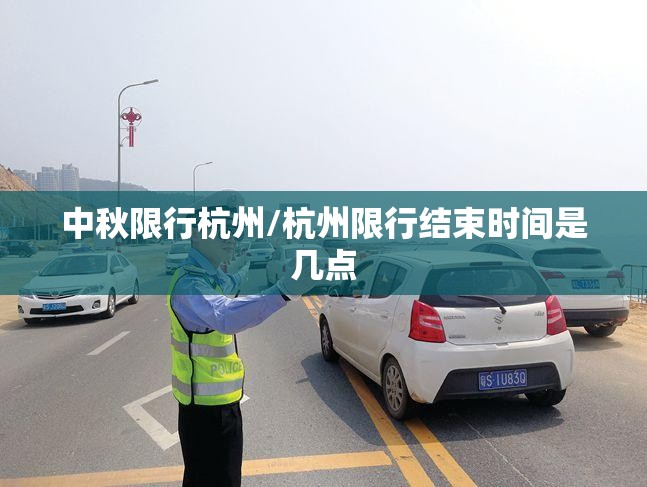 中秋限行杭州/杭州限行结束时间是几点 中秋限行杭州/杭州限行结束时间是几点