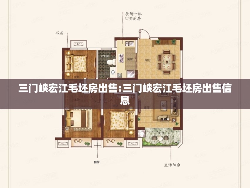 三门峡宏江毛坯房出售:三门峡宏江毛坯房出售信息