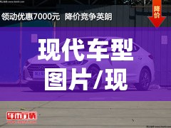 现代车型图片/现代车型图片及费用
