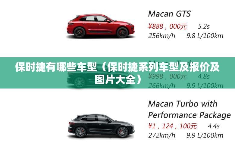 保时捷有哪些车型(保时捷系列车型及报价及图片大全) 保时捷有哪些车型(保时捷系列车型及报价及图片大全)