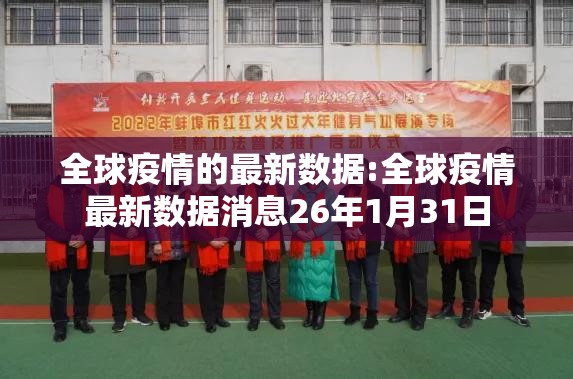 全球疫情的最新数据:全球疫情最新数据消息26年1月31日