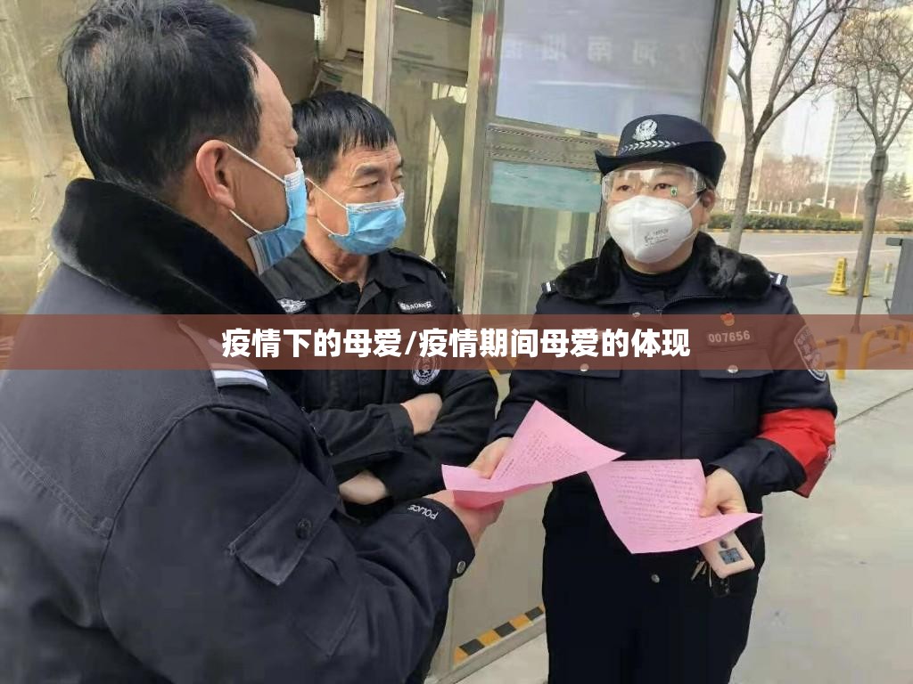 疫情下的母爱/疫情期间母爱的体现 疫情下的母爱/疫情期间母爱的体现