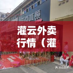 灌云外卖行情(灌云小吃一条街在哪里) 灌云外卖行情(灌云小吃一条街在哪里)