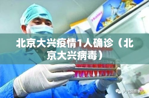 北京大兴疫情1人确诊(北京大兴病毒) 北京大兴疫情1人确诊(北京大兴病毒)