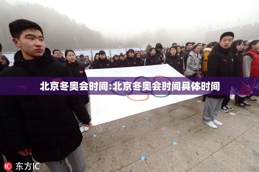 北京冬奥会时间:北京冬奥会时间具体时间