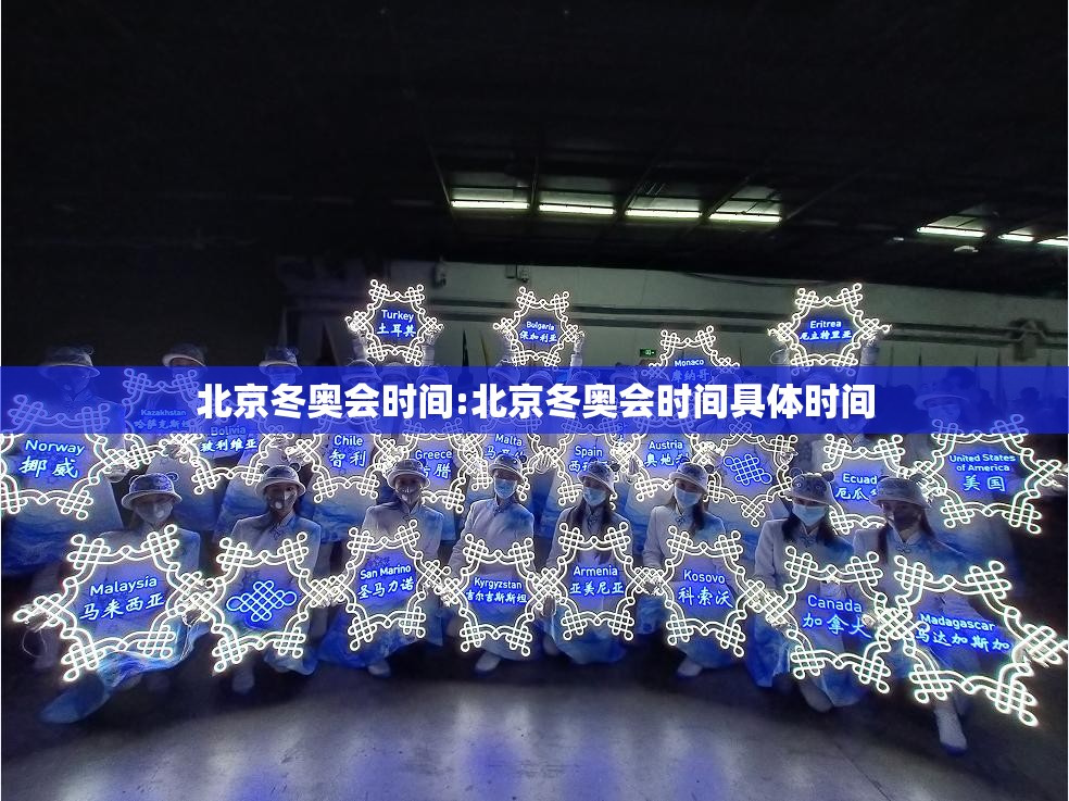 北京冬奥会时间:北京冬奥会时间具体时间
