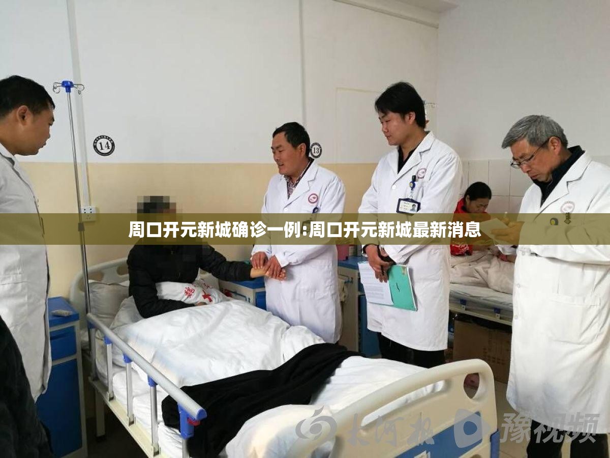 周口开元新城确诊一例:周口开元新城最新消息