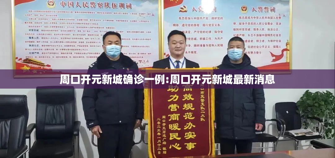 周口开元新城确诊一例:周口开元新城最新消息