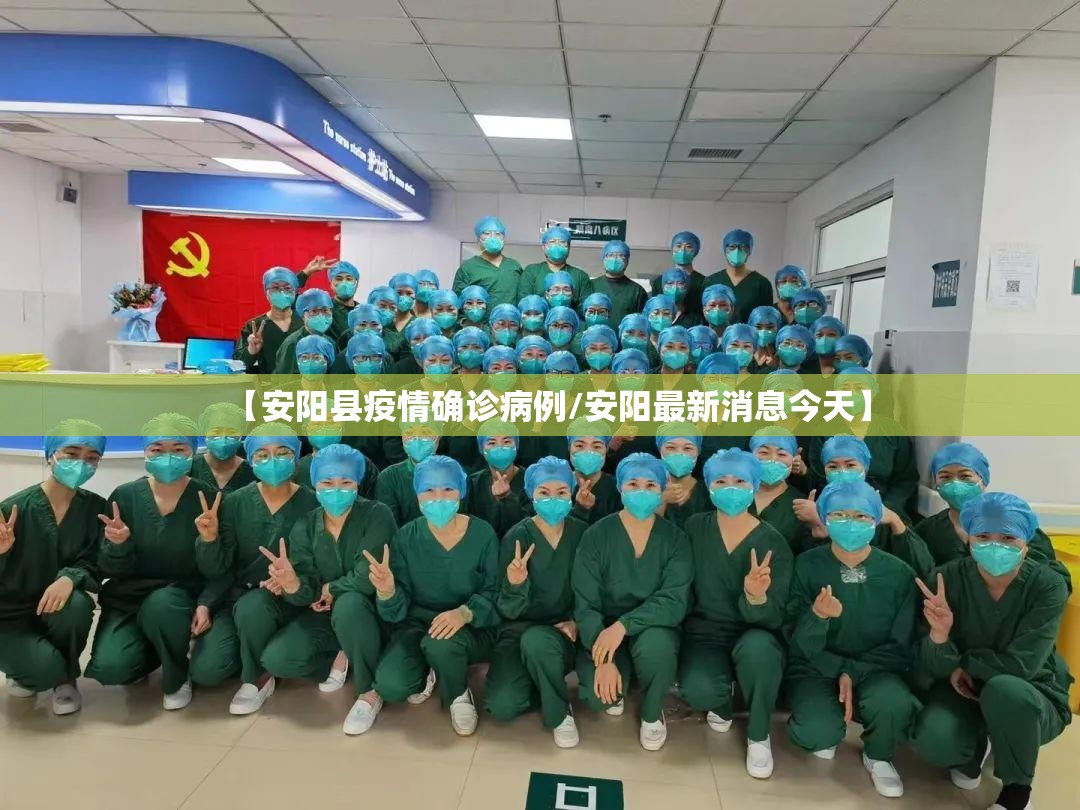 【安阳县疫情确诊病例/安阳最新消息今天】
