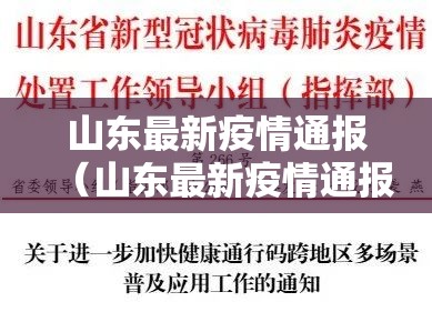 山东最新疫情通报（山东最新疫情通报今天）