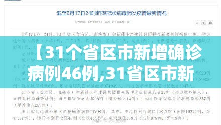 【31个省区市新增确诊病例46例,31省区市新增本土确诊病例93例】