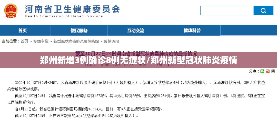 郑州新增3例确诊8例无症状/郑州新型冠状肺炎疫情