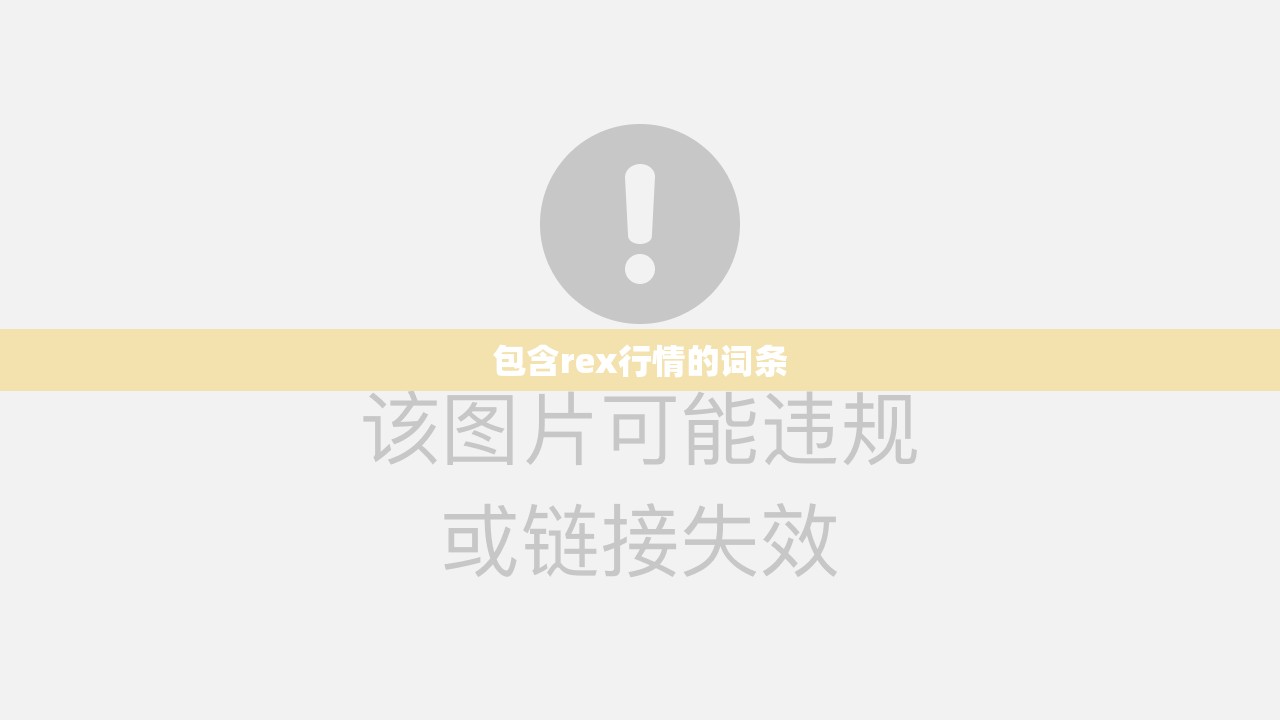 包含rex行情的词条
