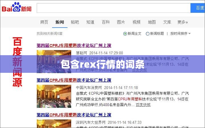 包含rex行情的词条 包含rex行情的词条