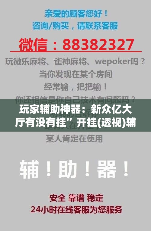 玩家辅助神器：新众亿大厅有没有挂”开挂(透视)辅助教程