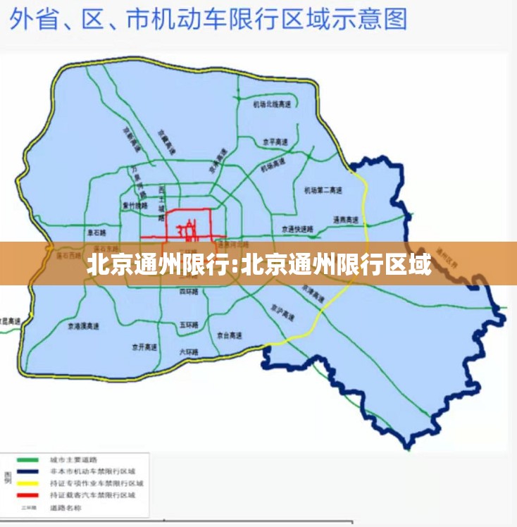 北京通州限行:北京通州限行区域 北京通州限行:北京通州限行区域