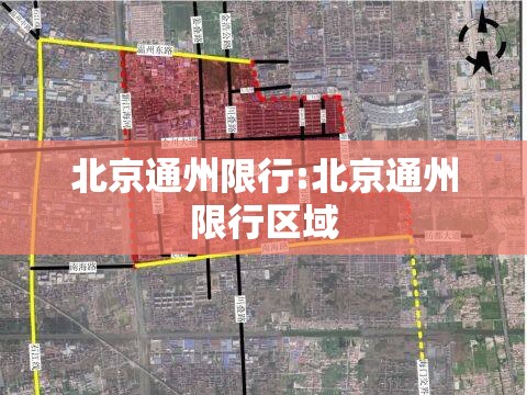 北京通州限行:北京通州限行区域 北京通州限行:北京通州限行区域