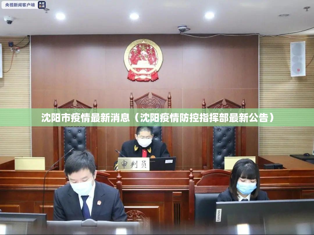 沈阳市疫情最新消息（沈阳疫情防控指挥部最新公告）