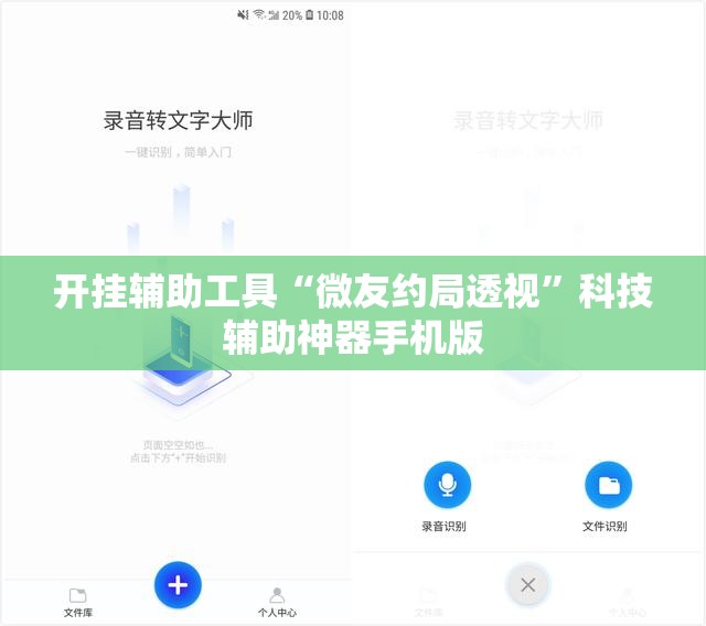 开挂辅助工具“微友约局透视”科技辅助神器手机版