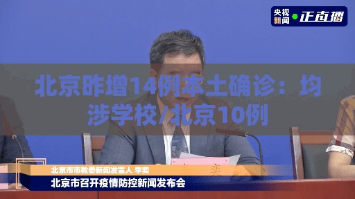 北京昨增14例本土确诊:均涉学校/北京10例 北京昨增14例本土确诊:均涉学校/北京10例