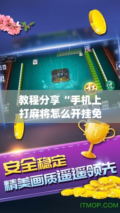 教程分享“手机上打麻将怎么开挂免费安装”开挂(透视)最新辅助详细
