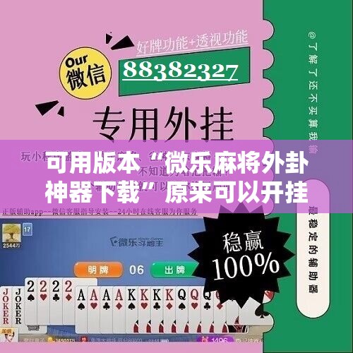 可用版本“微乐麻将外卦神器下载	”原来可以开挂