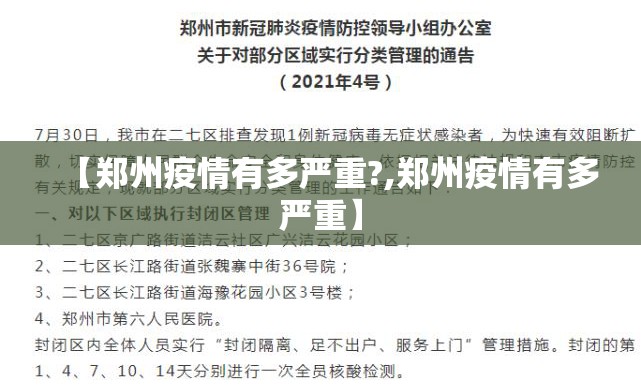 【郑州疫情有多严重?,郑州疫情有多严重】