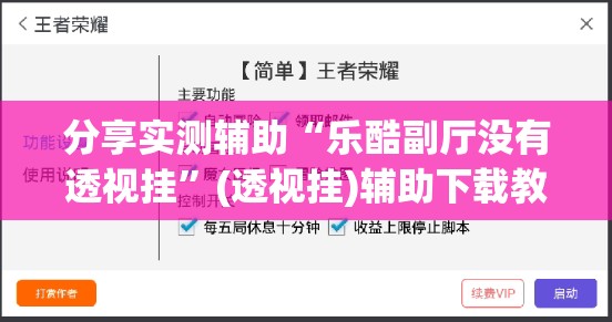 分享实测辅助“乐酷副厅没有透视挂”(透视挂)辅助下载教程
