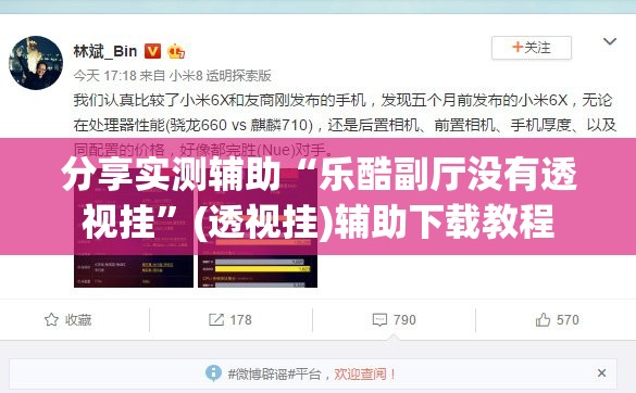 分享实测辅助“乐酷副厅没有透视挂	”(透视挂)辅助下载教程