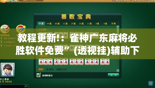 教程更新!：雀神广东麻将必胜软件免费”(透视挂)辅助下载教程